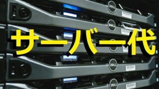 レンタルサーバー代を2年以上無料(実質)、ドメイン無料契約する方法(ブログ・ホームページ) 