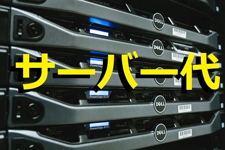 レンタルサーバー代を2年以上無料(実質)、ドメイン無料契約する方法(ブログ・ホームページ) 