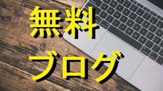 無料ブログ利用は削除・アカウント凍結・終了(閉鎖)のデメリットあり(危険性) 