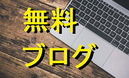 無料ブログ利用は削除・アカウント凍結・終了(閉鎖)のデメリットあり(危険性) 