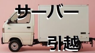 (移管)レンタルサーバー移転代行費用(料金)無料の設定代行サービス(ホームページ移行・移設)エックスサーバー 