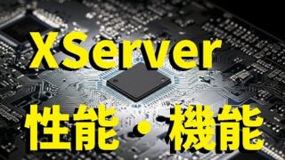 (15選)大量アクセスに強く安心の自動バックアップのXServerの性能・機能(エックスサーバー) 