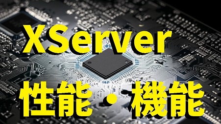 (15選)大量アクセスに強く安心の自動バックアップのXServerの性能・機能(エックスサーバー)