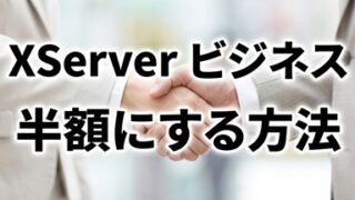 サーバー50％割引・初期費用0円のXServerビジネスのプラン＋お友達紹介プログラムｷｬﾝﾍﾟｰﾝ(エックスサーバー) 