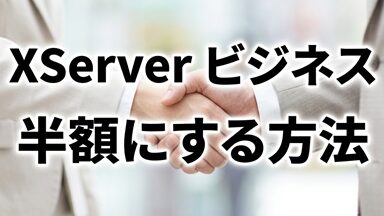 サーバー50％割引・初期費用0円のXServerビジネスのプラン＋お友達紹介プログラムｷｬﾝﾍﾟｰﾝ(エックスサーバー) 