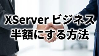 サーバー50％割引・初期費用0円のXServerビジネスのプラン＋お友達紹介プログラムコード(エックスサーバー) 