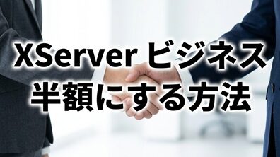 サーバー50％割引・初期費用0円のXServerビジネスのプラン＋お友達紹介プログラムコード(エックスサーバー)
