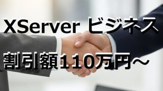 (ｰ40％)割引が110万円以上のXServerビジネス割引＋お友達紹介プログラム(エックスサーバーBusiness) 